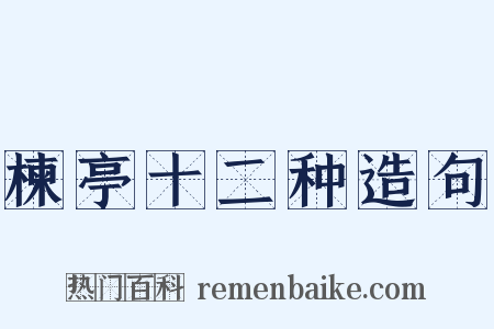 楝亭十二种造句是什么意思的图片